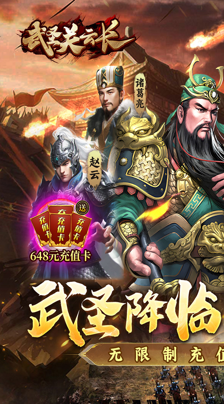武圣关云长0.1折送武圣关羽下载