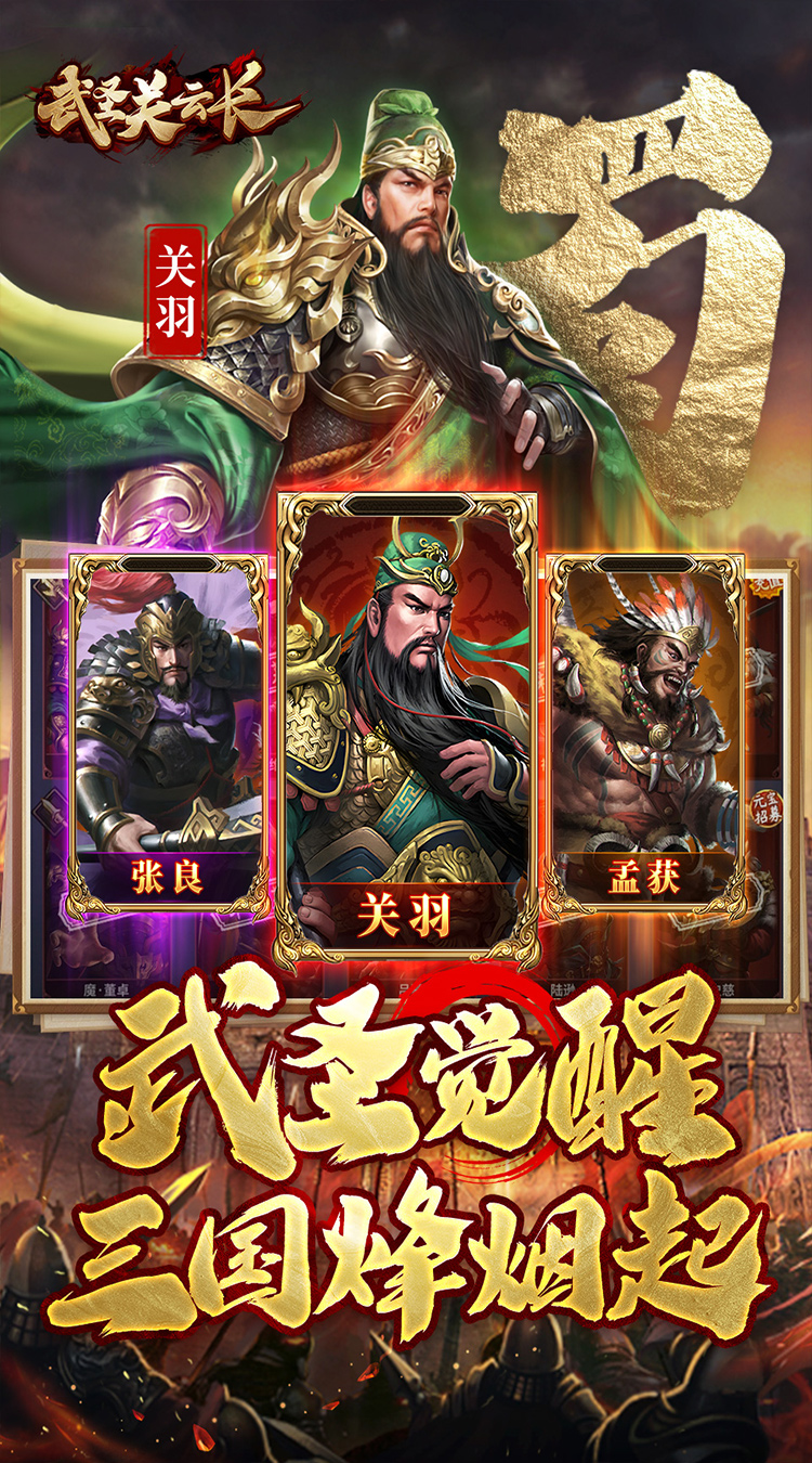 武圣关云长0.1折送武圣关羽下载
