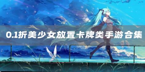 新出美少女放置卡牌类手游大全
