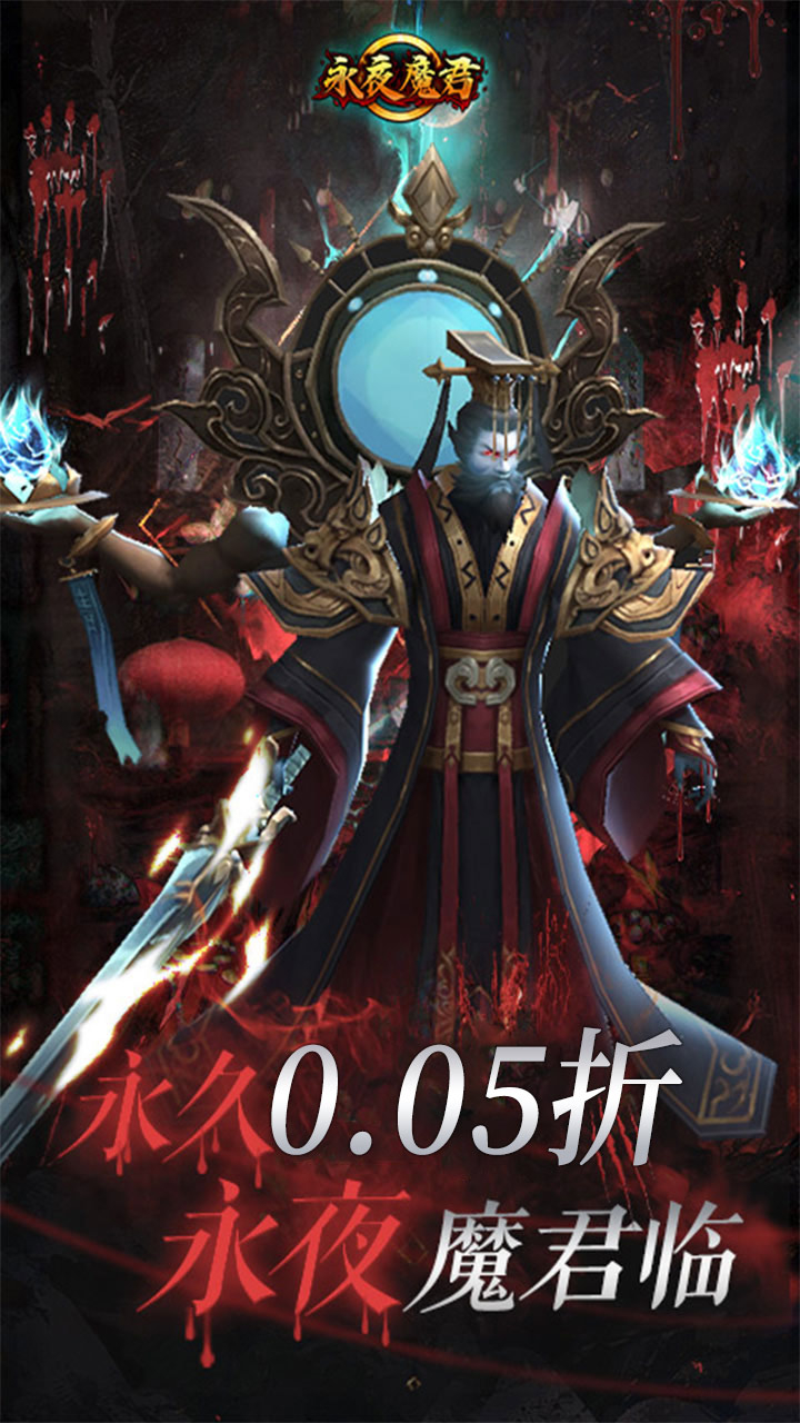 永夜魔君首续0.05折下载