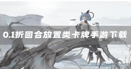 热门0.1折回合放置类卡牌手游排行榜