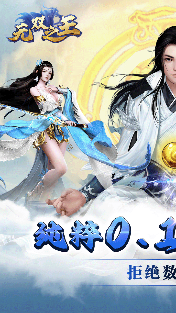 无双之王0.1折买断版下载