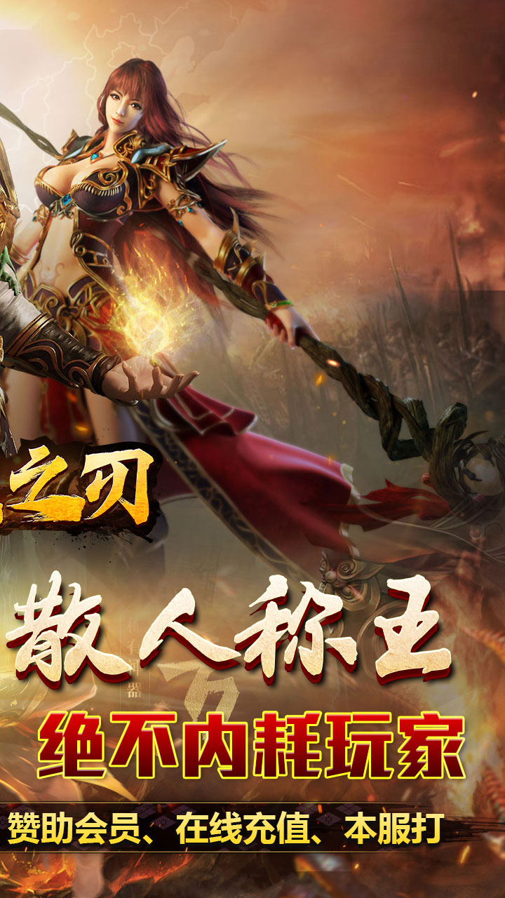 无双之刃攻速激情专属爆下载