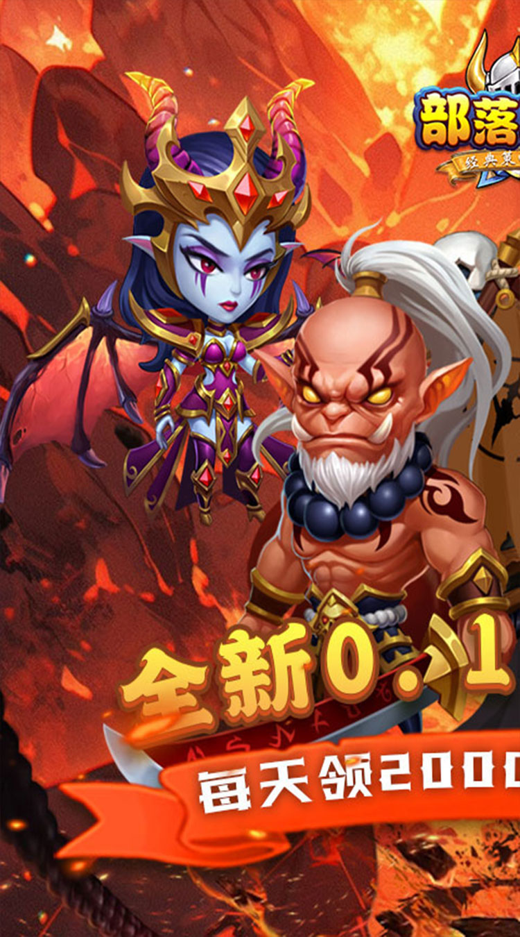 部落联盟塔防0.1折每日送代金券下载