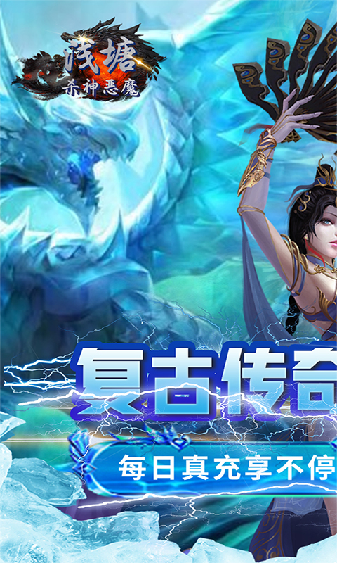 浅塘杀神恶魔复古送充值下载