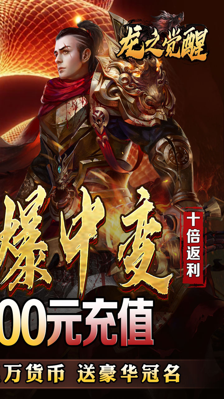 龙之觉醒蛇佬中变送千充下载