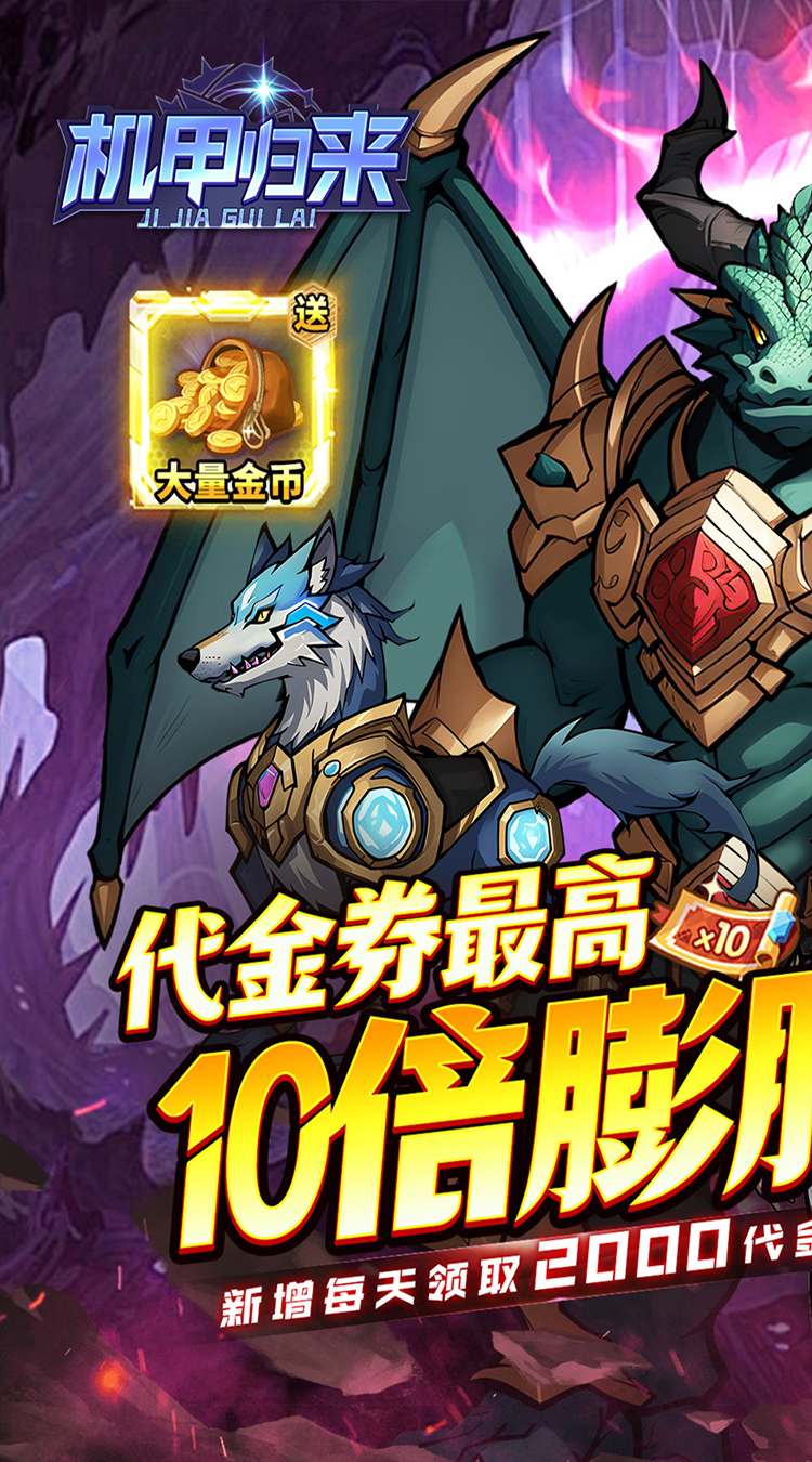 机甲归来0.1折英雄集结免费版下载