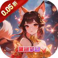 梦回仙境0.05折紧箍锁妖