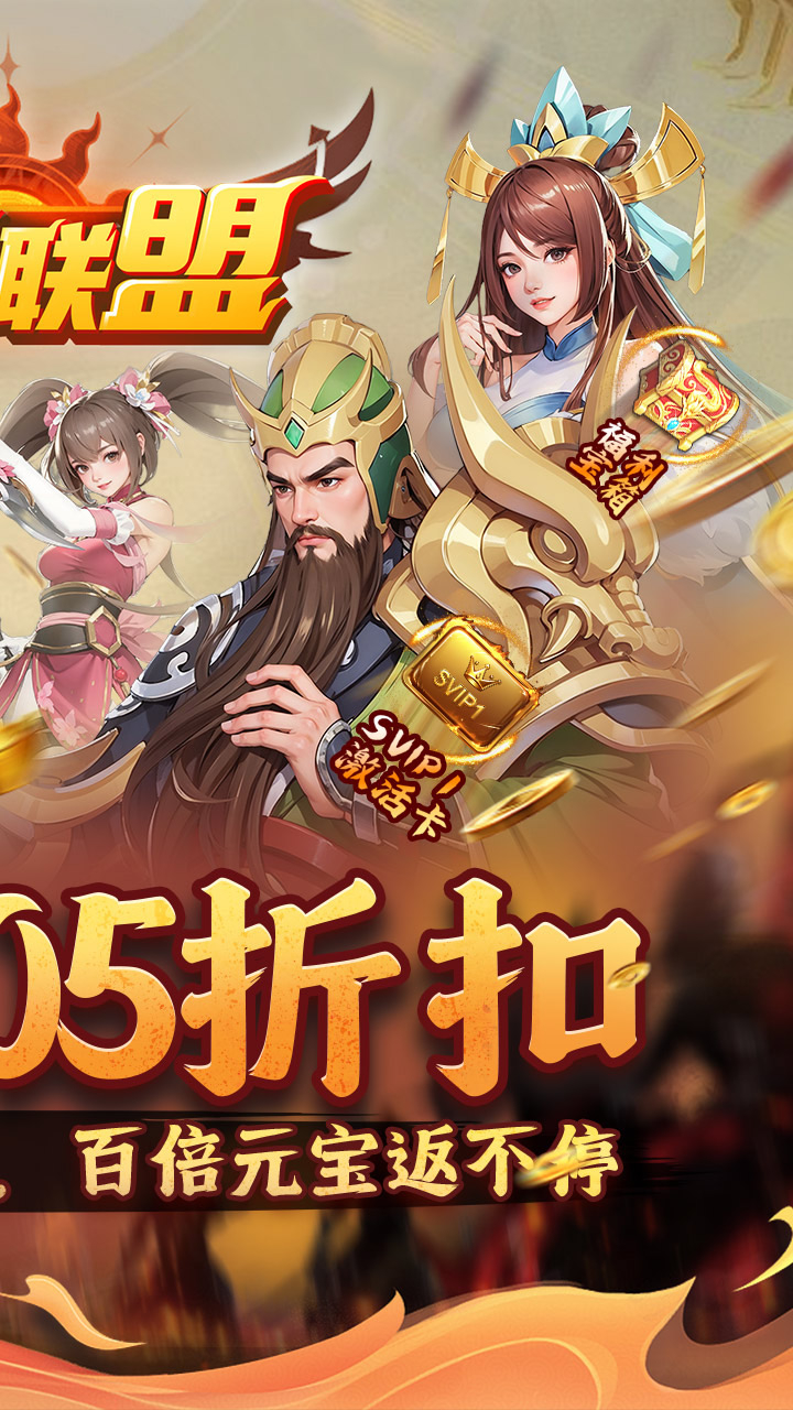 玩偶联盟0.05折福利三国下载