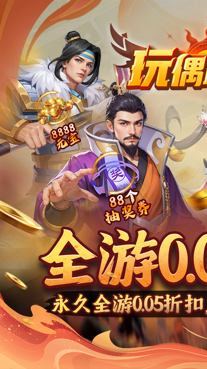 玩偶联盟0.05折福利三国下载