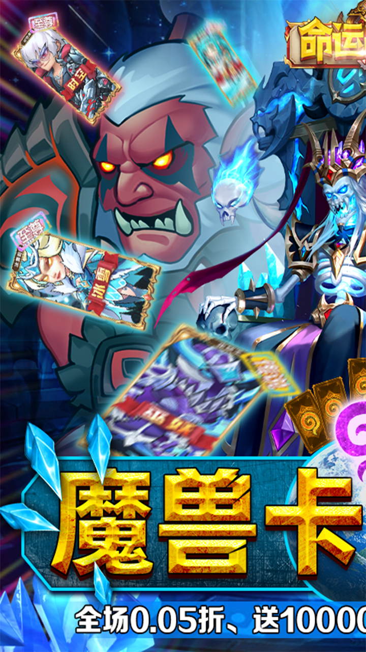 命运战歌0.05魔兽卡牌万抽下载