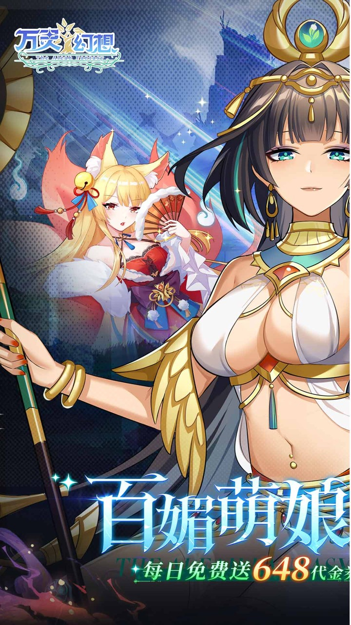 万灵幻想0.05折美少女无限648下载