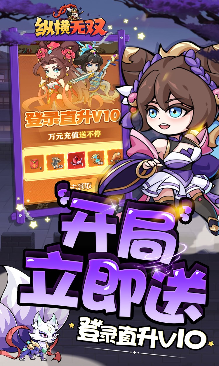 纵横无双0.1折每日送1288下载