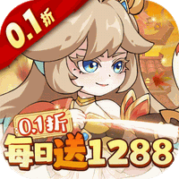 纵横无双0.1折每日送1288