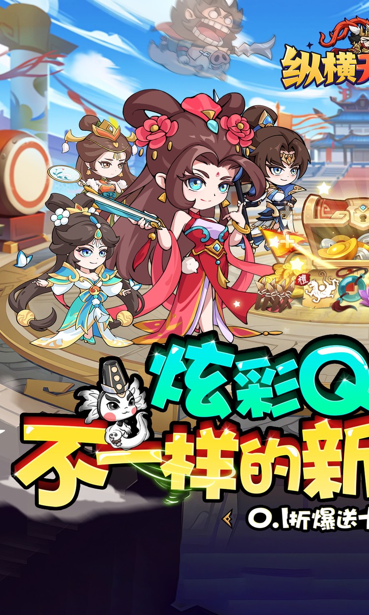 纵横无双0.1折每日送1288下载