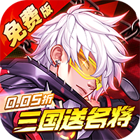 远征将士0.05折三国送名将免费版