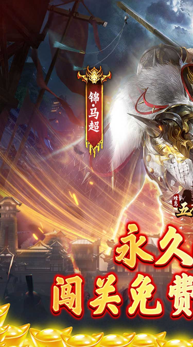 蜂鸟五虎将问鼎三国0.1折下载