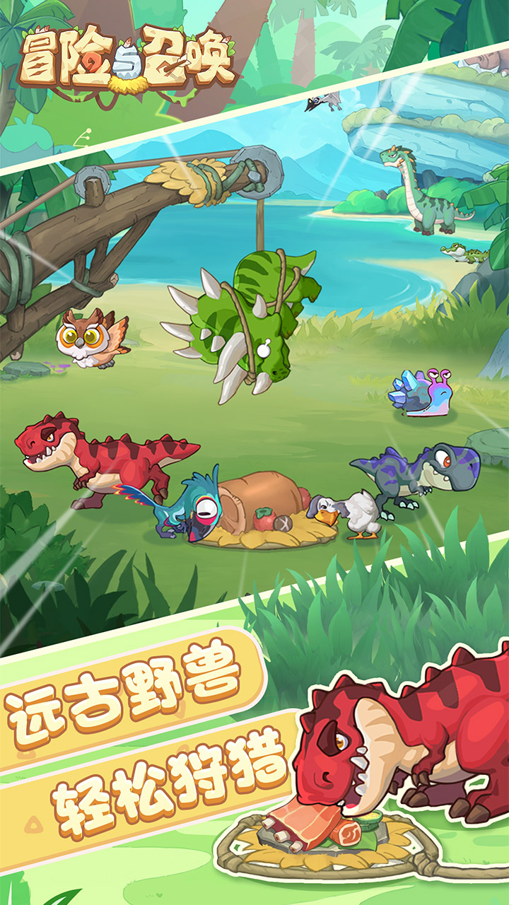 冒险与召唤免费版0.05折新石器免费版下载