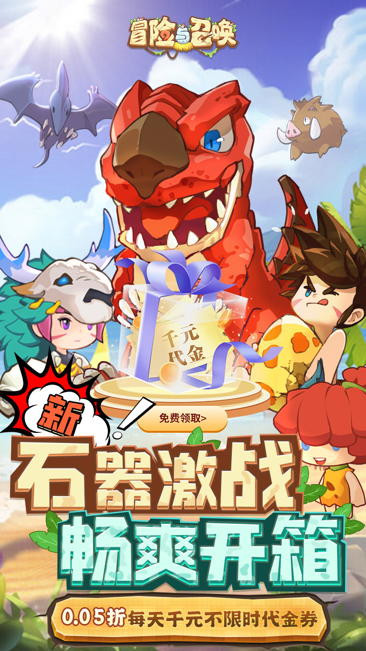 冒险与召唤免费版0.05折新石器免费版下载
