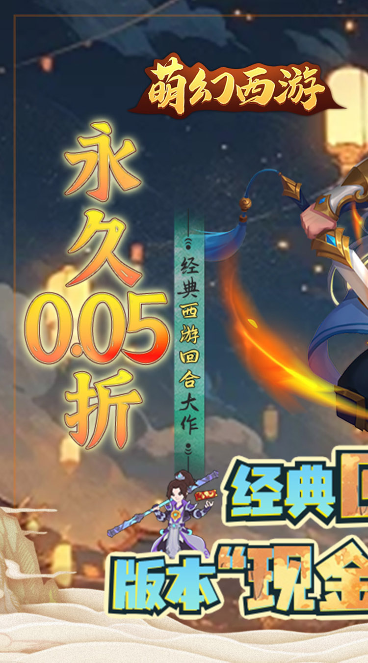 萌幻西游永久0.05折下载