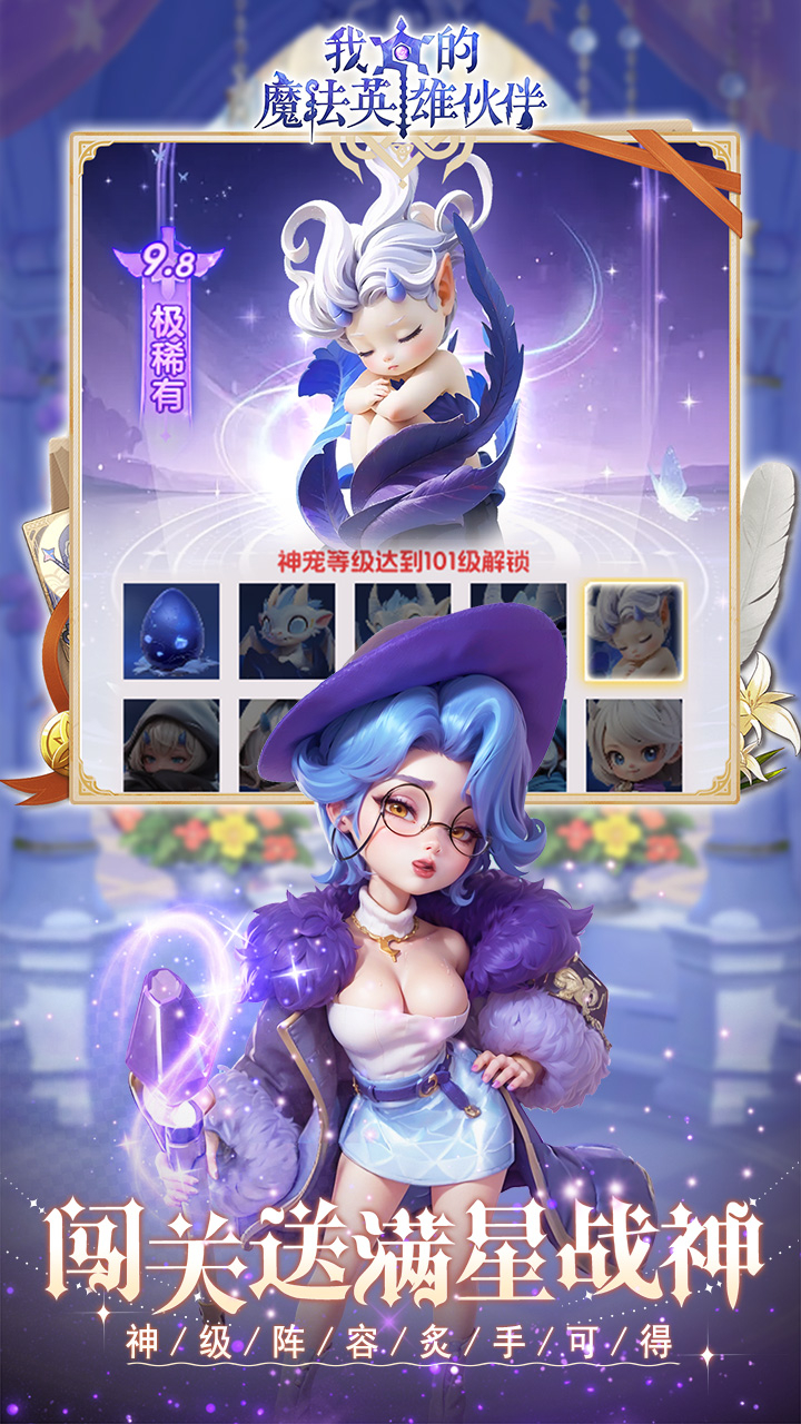 我的魔法英雄伙伴0.1折闯关送满星神将下载