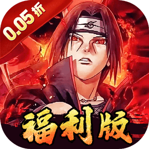 世界异化之后0.05折火影福利版