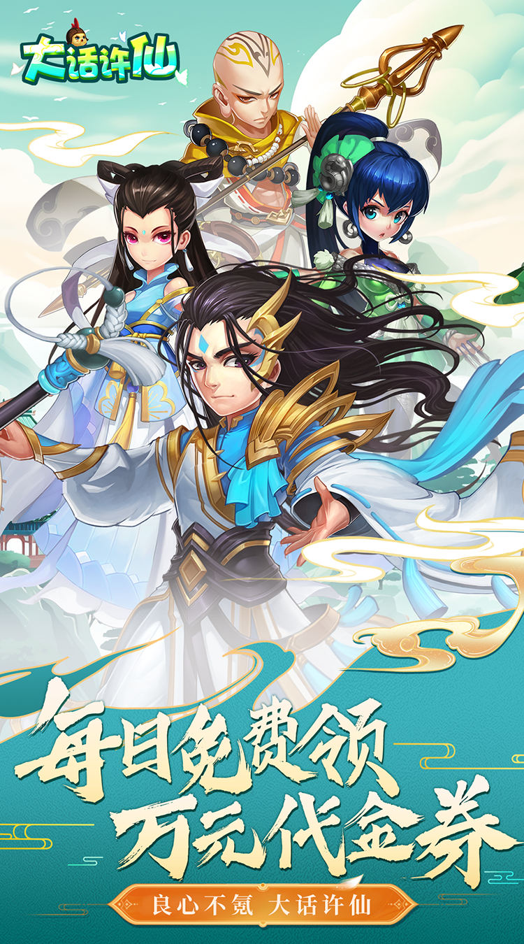 大话许仙0.1折送万元代金券下载