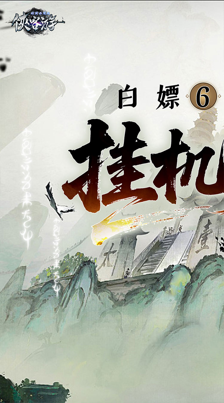 侠客游文字无限吞噬0.1折下载