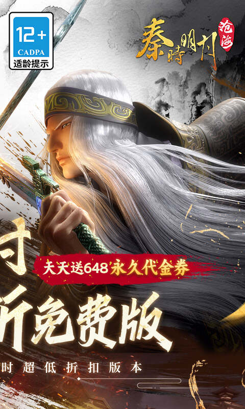 秦时明月沧海1折免费版下载