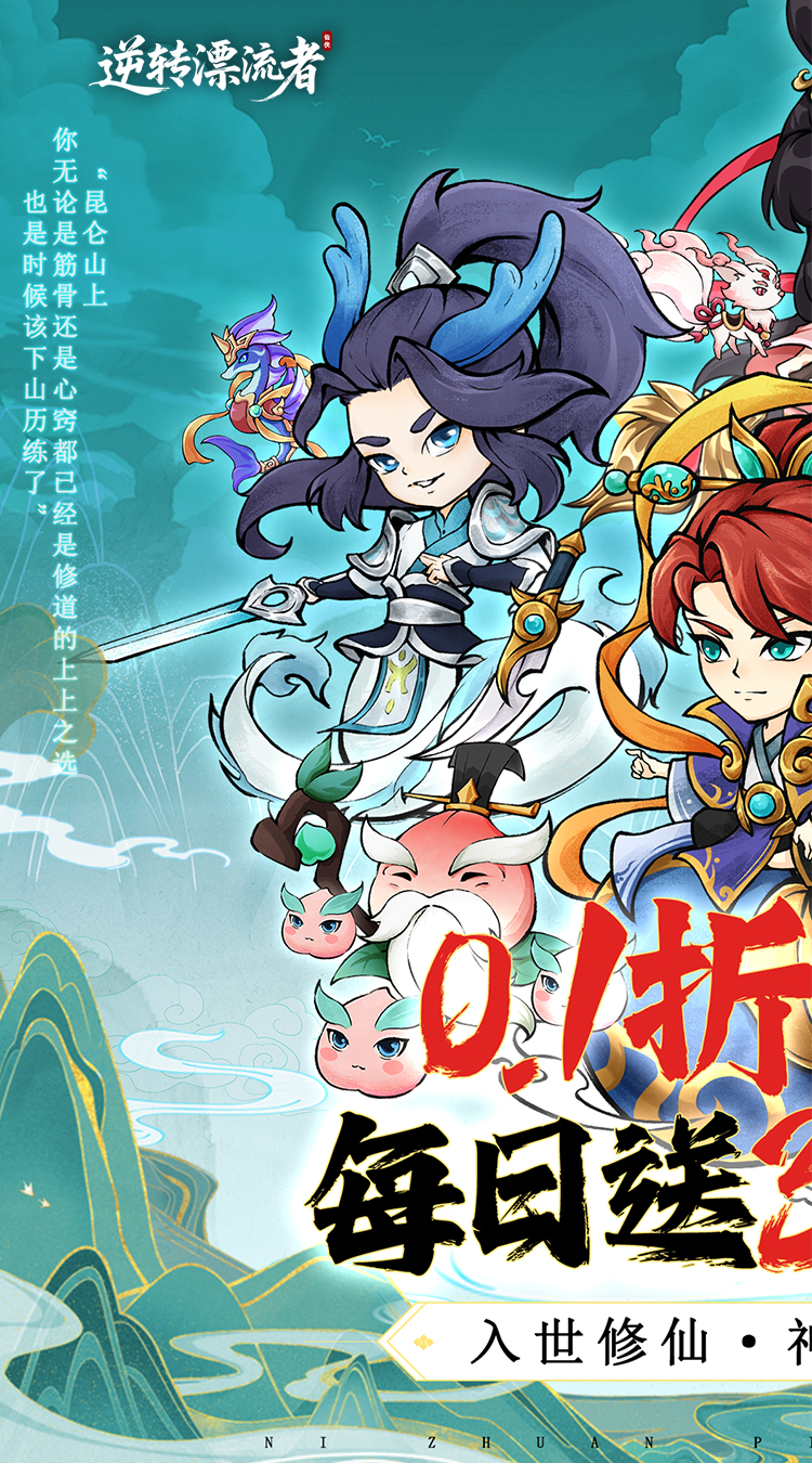 逆转漂流者0.1折日送千元代金下载