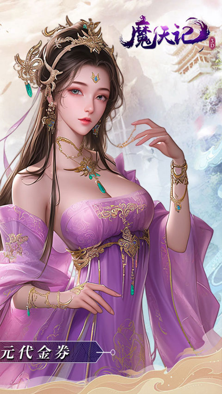 魔天记3D0.1折送代金券下载