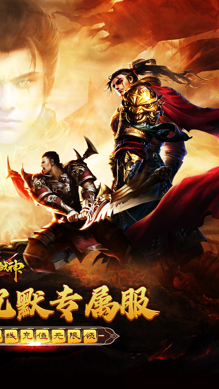 烈火战神免费日送648下载