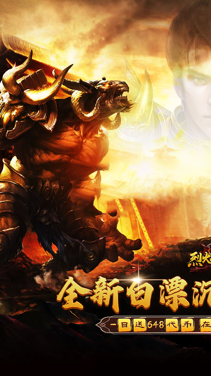 烈火战神免费日送648下载