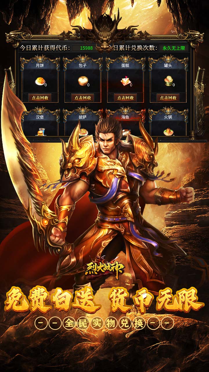 烈火战神免费日送648下载
