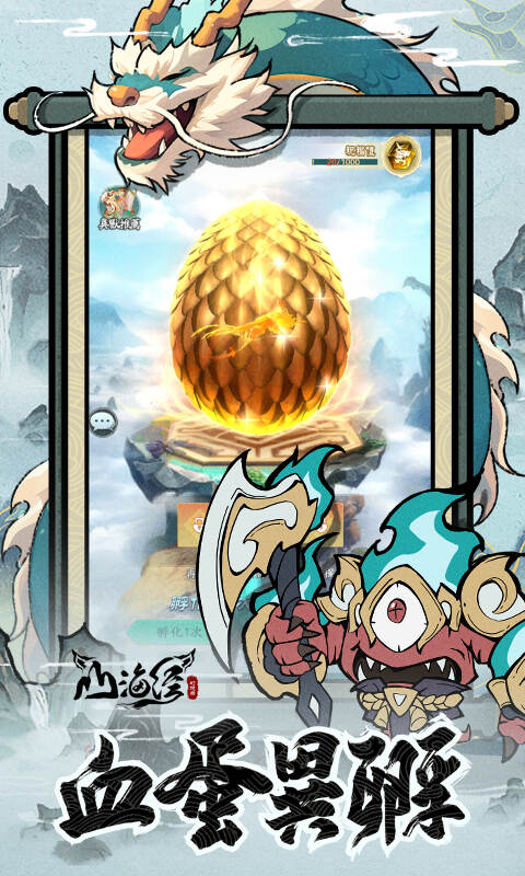 山海经幻想录1折免费版下载