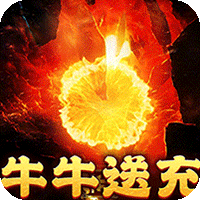 摸金之路牛牛送充超变之王