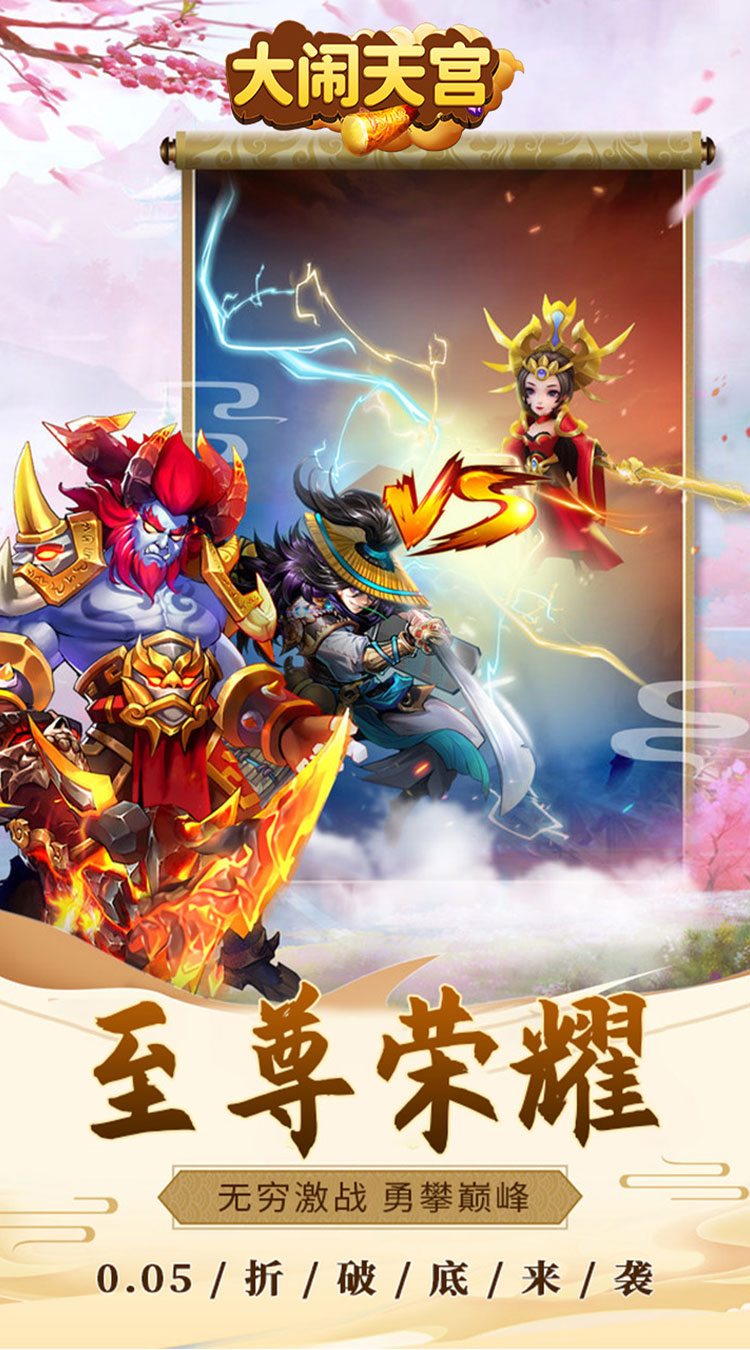 大闹天宫0.05折送SSSSR神宠下载