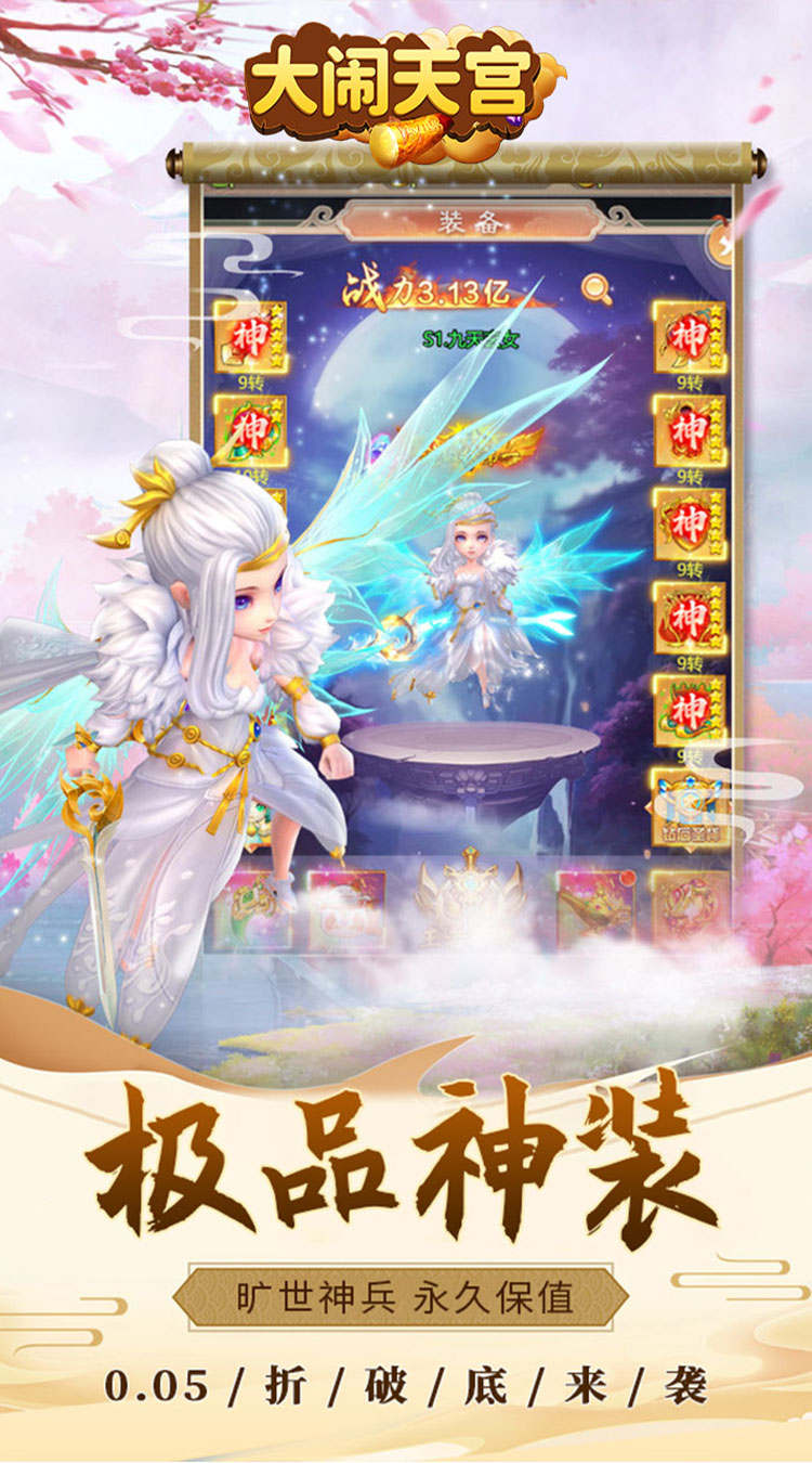 大闹天宫0.05折送SSSSR神宠下载