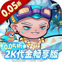 猎妖0.05折2K代金畅享版
