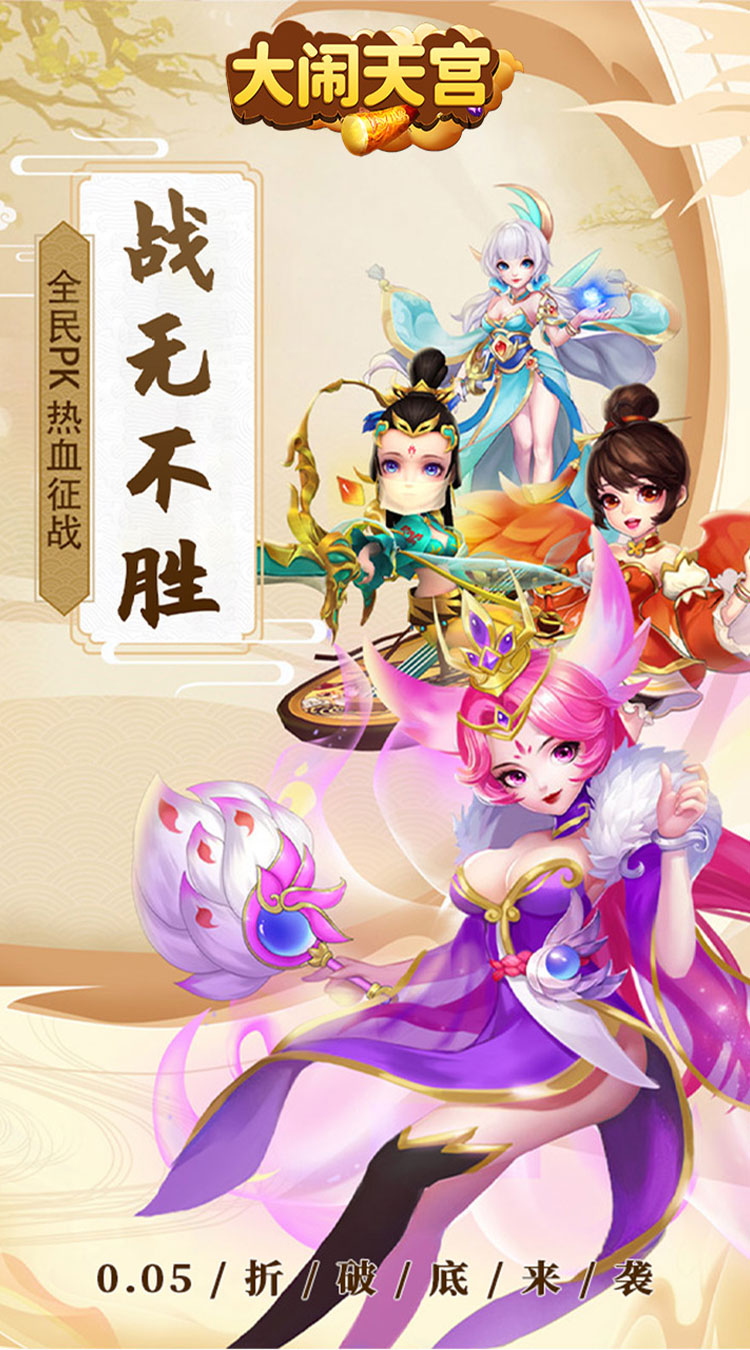 大闹天宫0.05折送SSSSR神宠下载