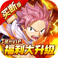 点击冒险之旅妖尾0.05折免费买断版