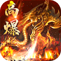 猎魔远征每日送火龙币传奇