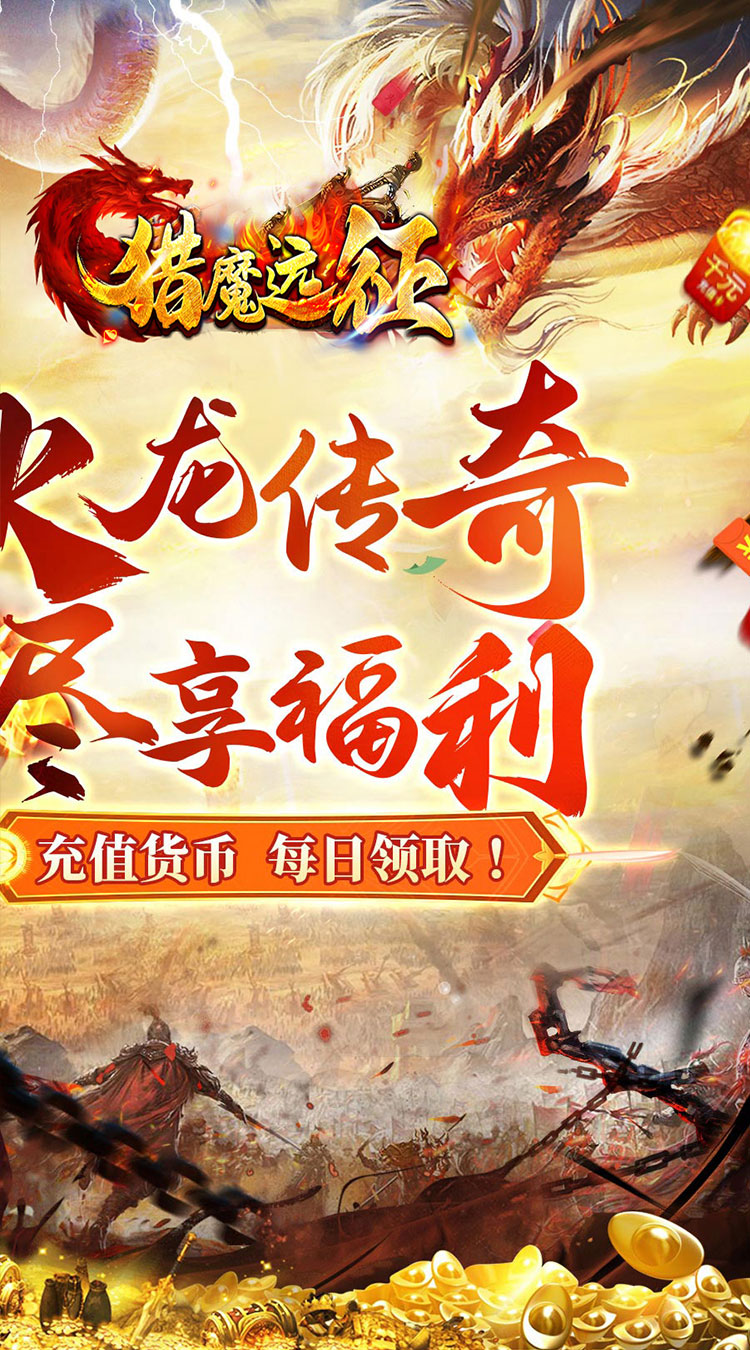 猎魔远征每日送火龙币传奇下载