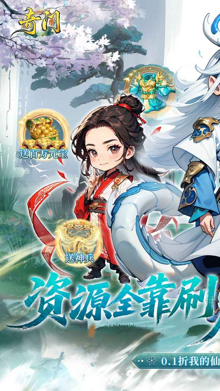 奇门0.1折仙侠不用闪下载