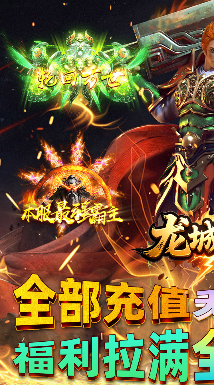 龙城传奇高倍返利服下载