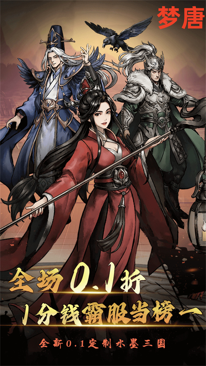 梦唐0.1折免费买断版下载