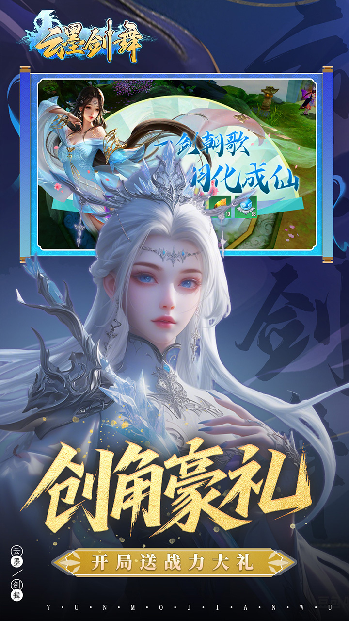 云墨剑舞0.1折羽化成仙下载