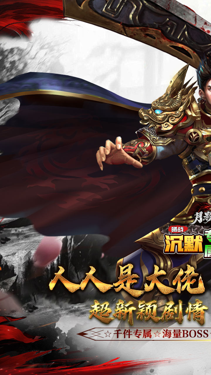 月影黑白曦战沉默专属神器下载
