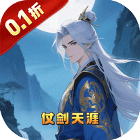 剑仙缘0.1折沧溟剑歌