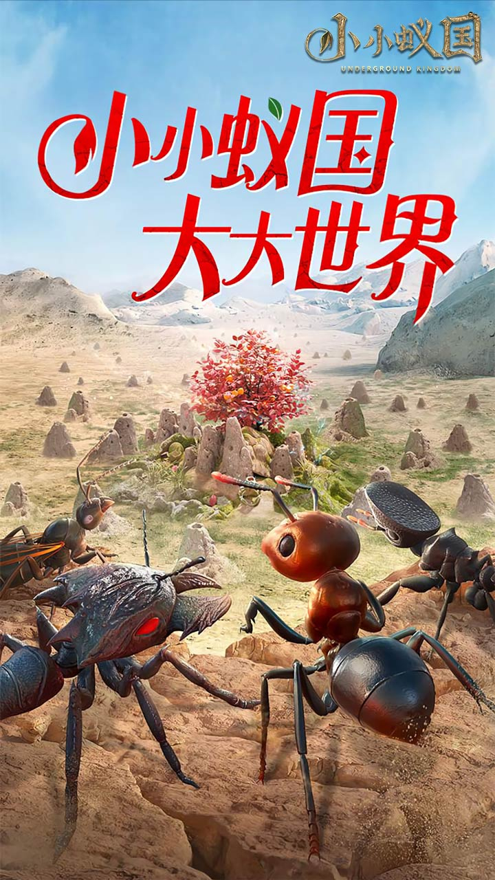 小小蚁国极速发育版下载